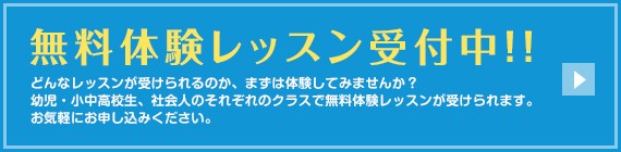 無料体験レッスン