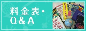 料金表・Q＆A