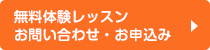 無料体験レッスン お問い合わせ・お申込み