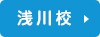 浅川校 北九州市八幡西区浅川学園台 2丁目3-7