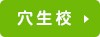 穴生校 北九州市八幡西区穴生1丁目 17-7穴生ビル2階