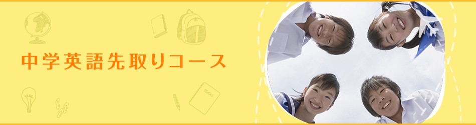 中学英語先取りコース