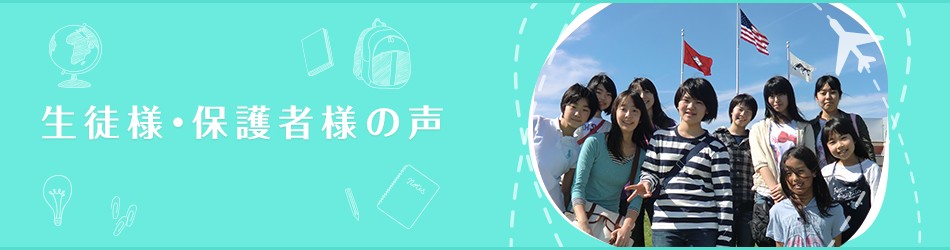 生徒様・保護者様の声