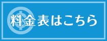 料金表はこちら