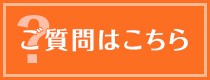 ご質問はこちら