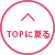 topに戻る